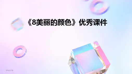 《8美丽的颜色》优秀课件(2024)