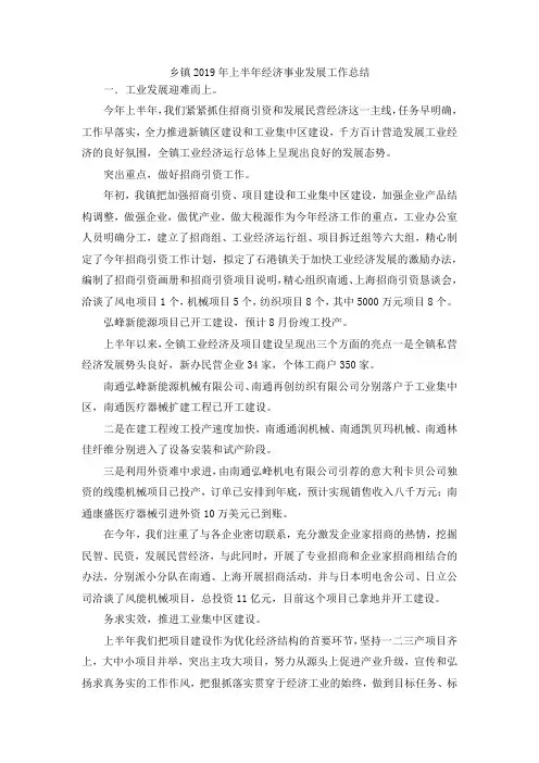 最新-乡镇2019年上半年经济事业发展工作总结 精品