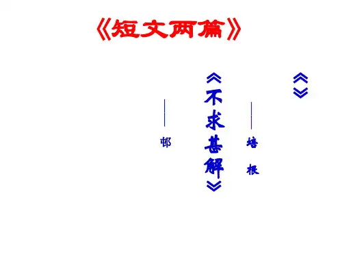 人教部编版九年级下册 13《短文两篇》课件(26张ppt)