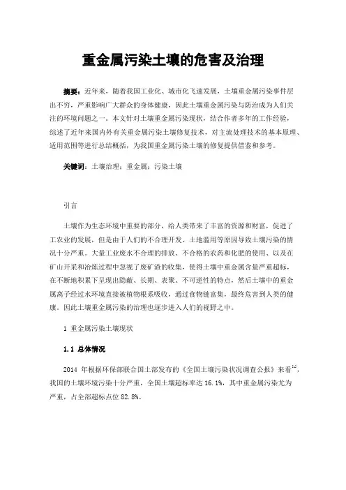 重金属污染土壤的危害及治理