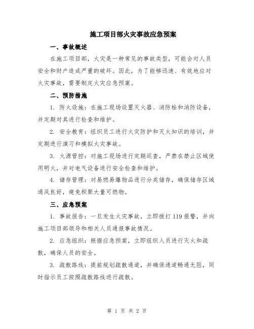 施工项目部火灾事故应急预案