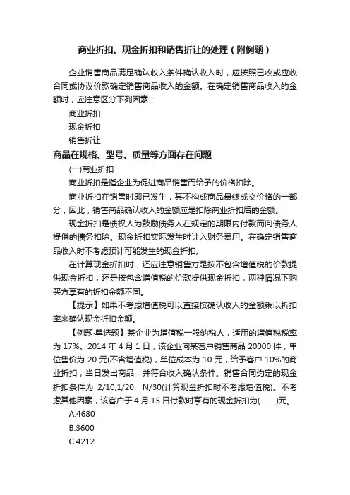 商业折扣、现金折扣和销售折让的处理（附例题）