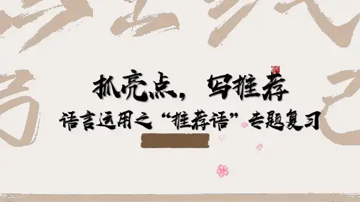 2023年中考语文一轮专题语言运用之拟写推荐语   课件(共26张ppt)