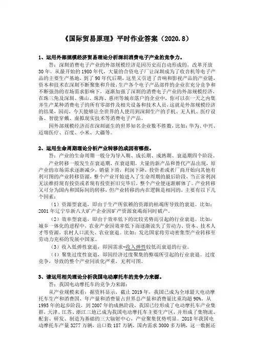 国际贸易原理平时作业参考答案(2020.8)