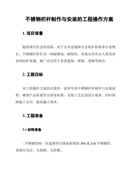 不锈钢栏杆制作与安装的工程操作方案