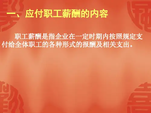 最新应付职工薪酬PPT课件