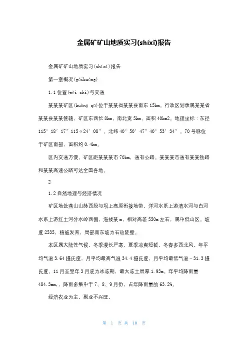 金属矿矿山地质实习报告