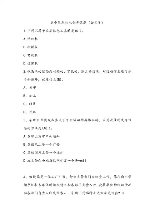 高中信息技术会考题(有答案)