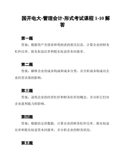 国开电大-管理会计-形式考试课程1-10解答