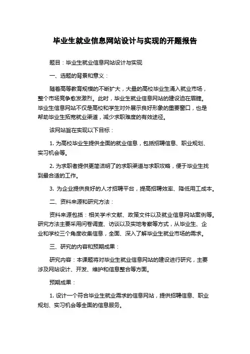 毕业生就业信息网站设计与实现的开题报告