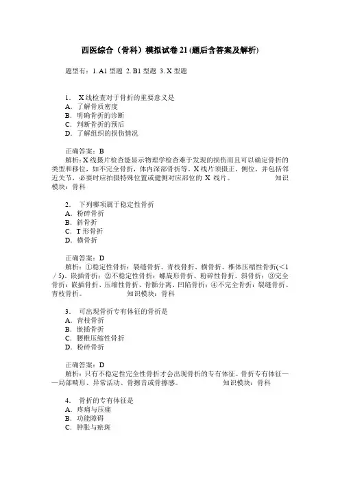 西医综合(骨科)模拟试卷21(题后含答案及解析)