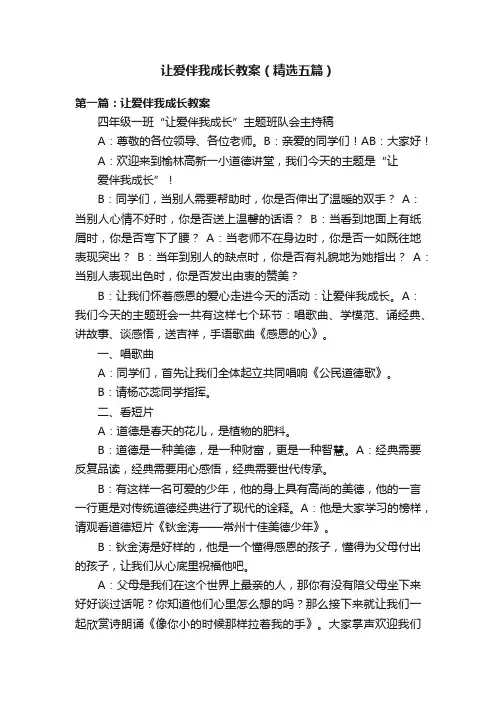 让爱伴我成长教案（精选五篇）