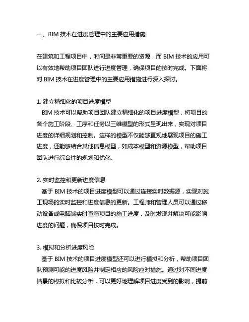 下列属于bim技术在进度管理中的主要应用措