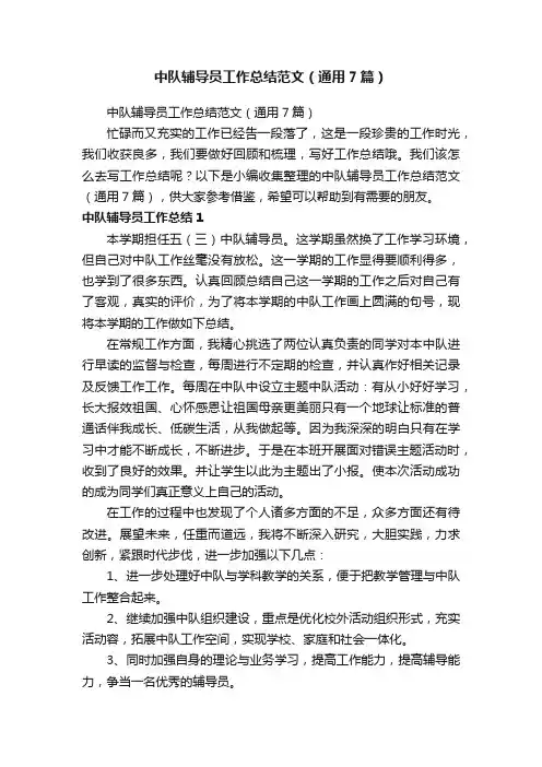 中队辅导员工作总结范文（通用7篇）