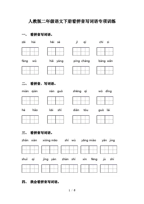 人教版二年级语文下册看拼音写词语专项训练