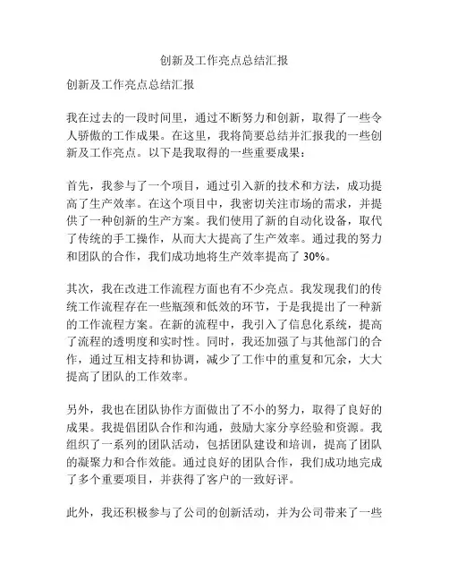 创新及工作亮点总结汇报