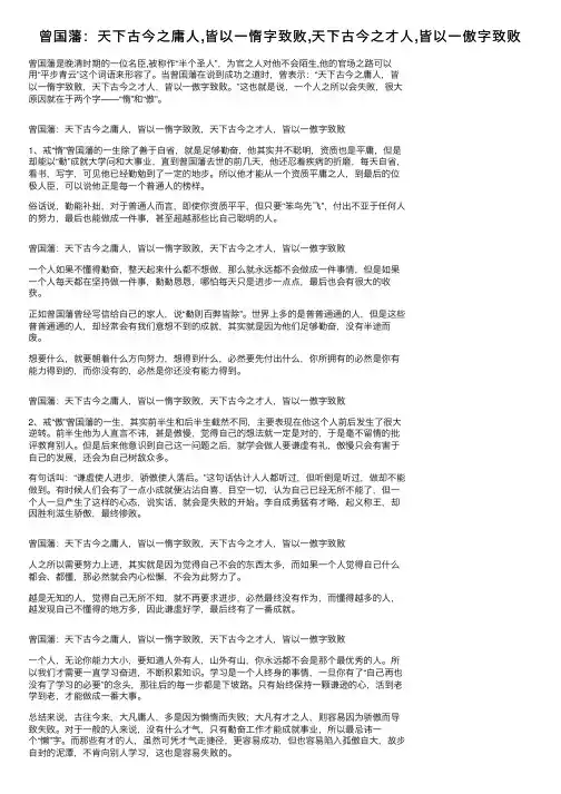 曾国藩：天下古今之庸人,皆以一惰字致败,天下古今之才人,皆以一傲字致败