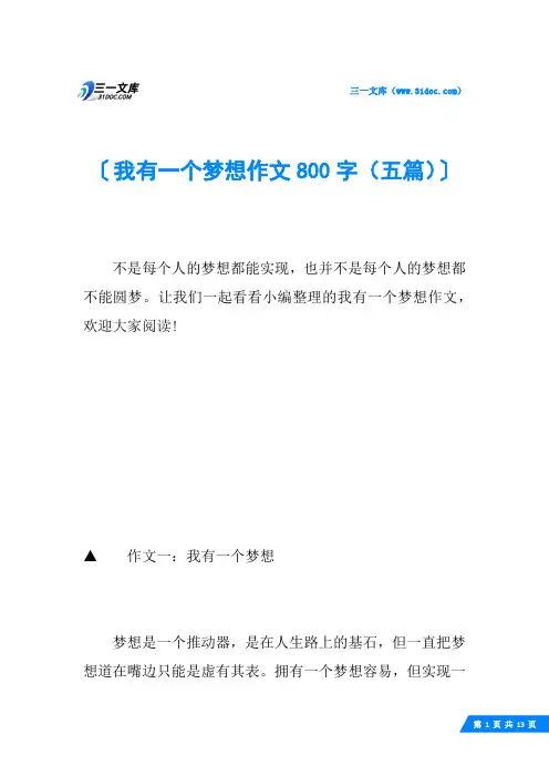 我有一个梦想作文800字(五篇)