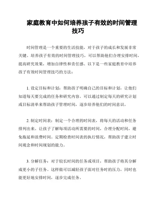 家庭教育中如何培养孩子有效的时间管理技巧