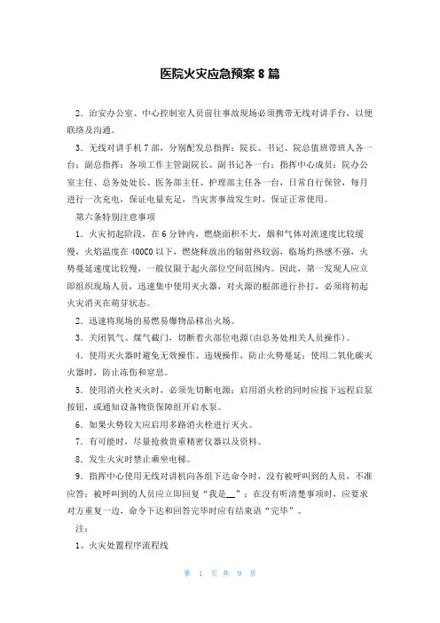医院火灾应急预案8篇
