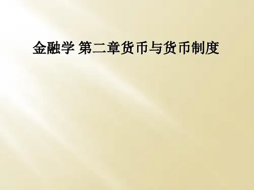 金融学 第二章货币与货币制度