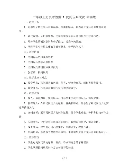 二年级上册美术教案-1.民间玩具欣赏  岭南版