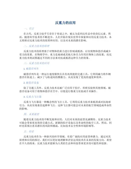 反重力的应用