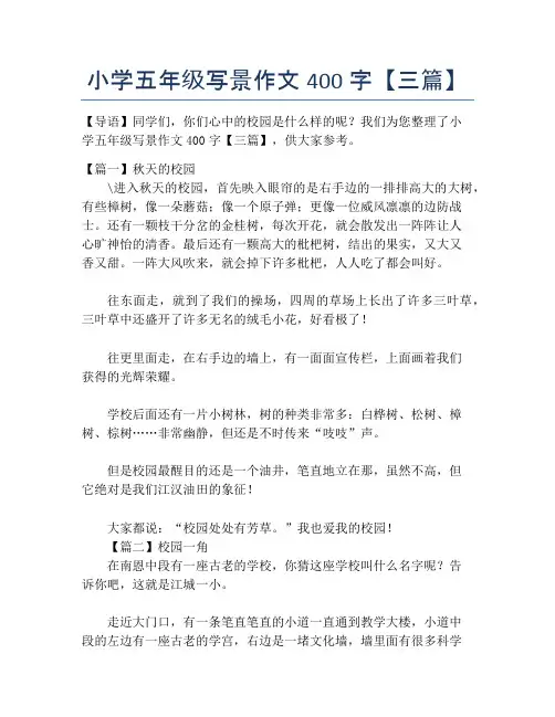 小学五年级写景作文400字【三篇】