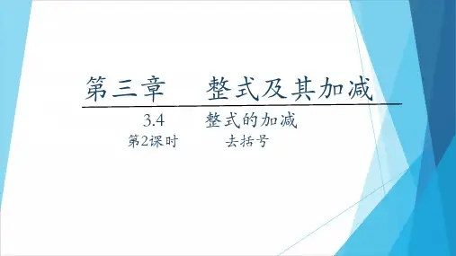 整式的加减第2课时去括号PPT课件(北师大版)