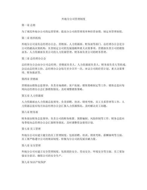 外地分公司管理制度
