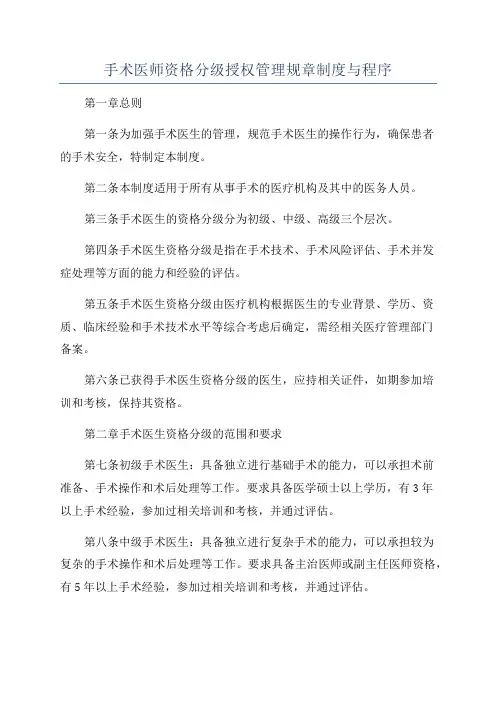 手术医师资格分级授权管理规章制度与程序