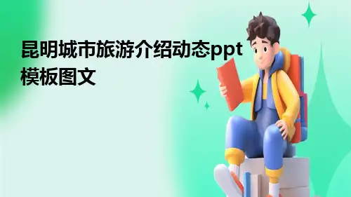 昆明城市旅游介绍动态PPT模板图文