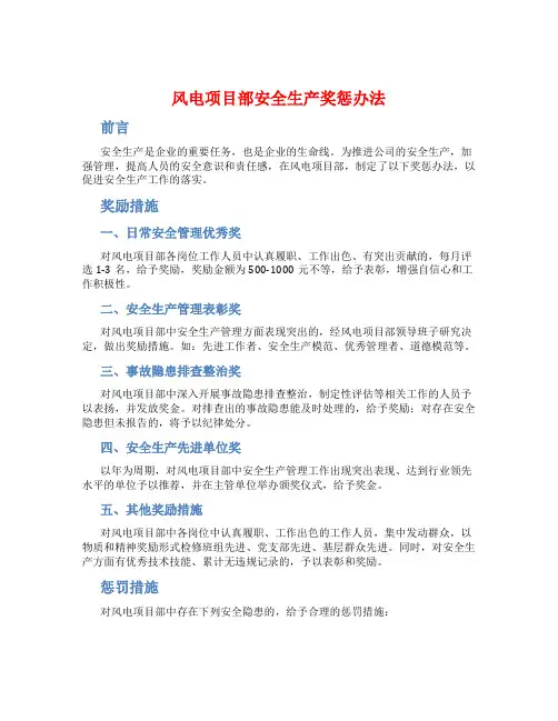 风电项目部安全生产奖惩办法