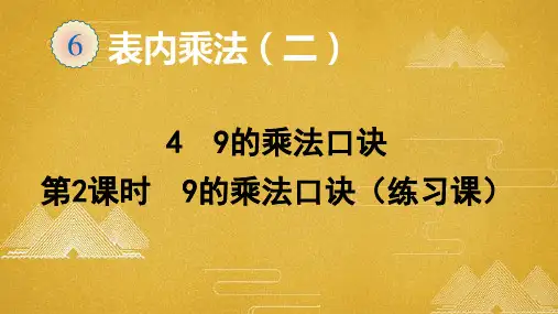 人教版二年级数学上册 第6单元  表内乘法(二)4  9的乘法口诀(第2课时  9的乘法口诀练习课)