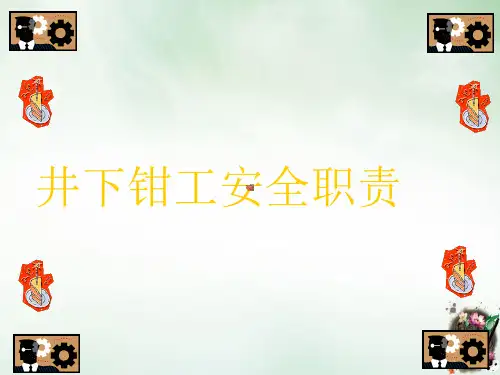 煤矿井下钳工安全职责培训课件(ppt37页)