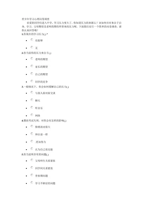 青少年学习心理问卷调查