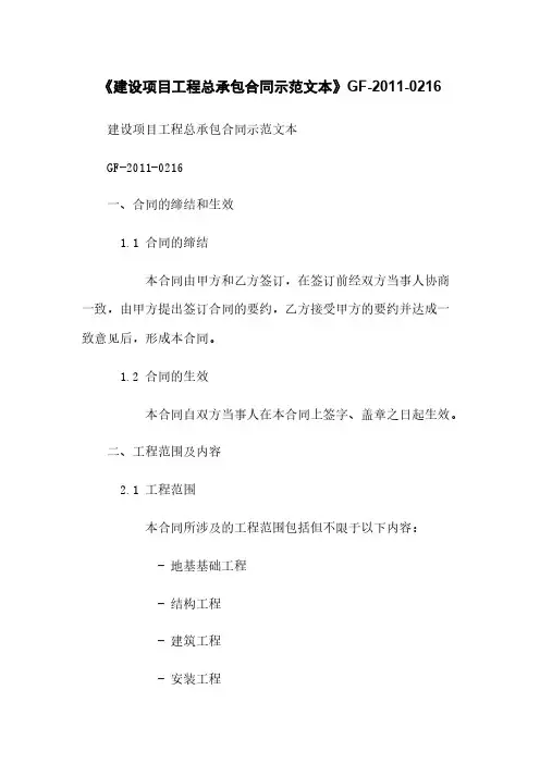 《建设项目工程总承包合同示范文本》GF-2011-0216