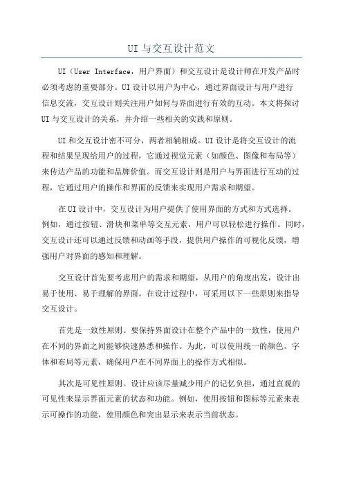 UI与交互设计范文