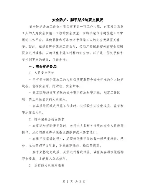 安全防护、脚手架控制要点模版