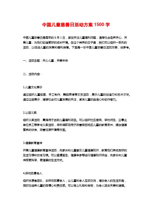 中国儿童慈善日活动方案2
