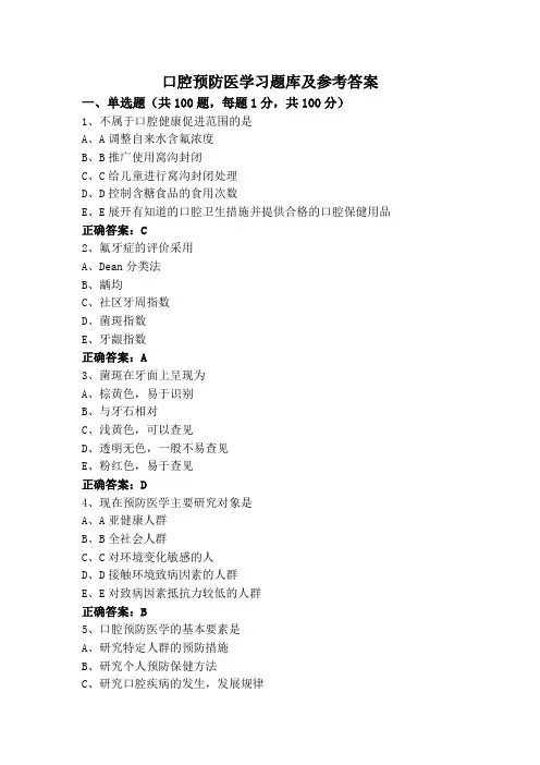 口腔预防医学习题库及参考答案