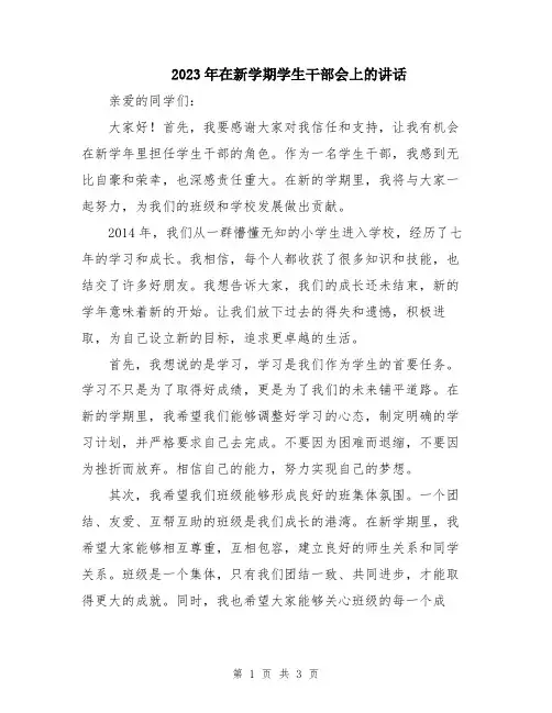 2023年在新学期学生干部会上的讲话