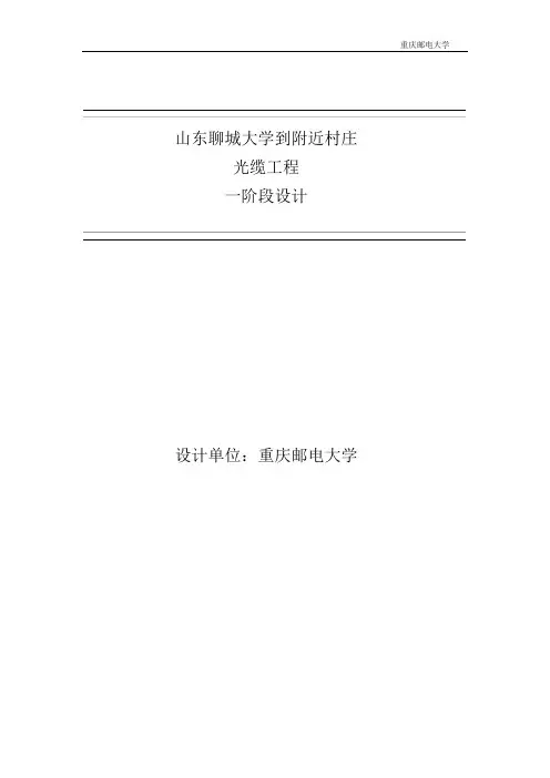 光缆工程一阶段设计报告