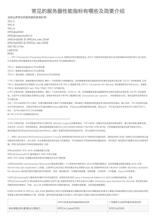 常见的服务器性能指标有哪些及简要介绍