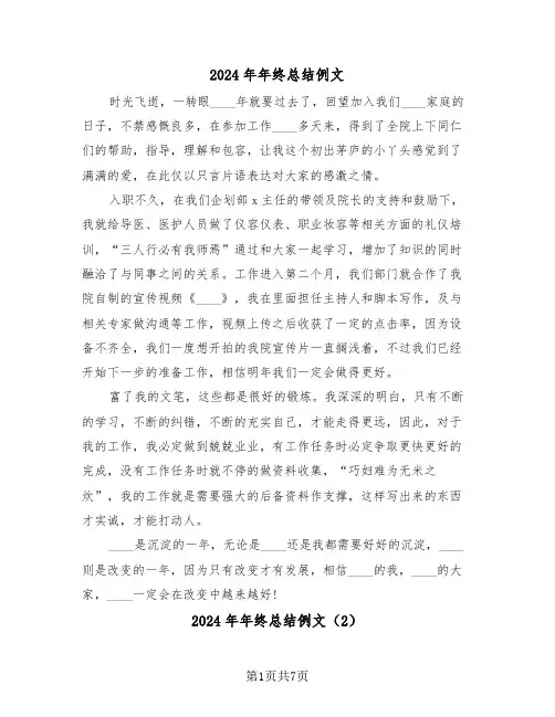 2024年年终总结例文(4篇)