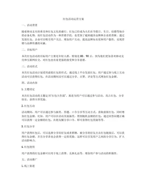 红包活动运营方案