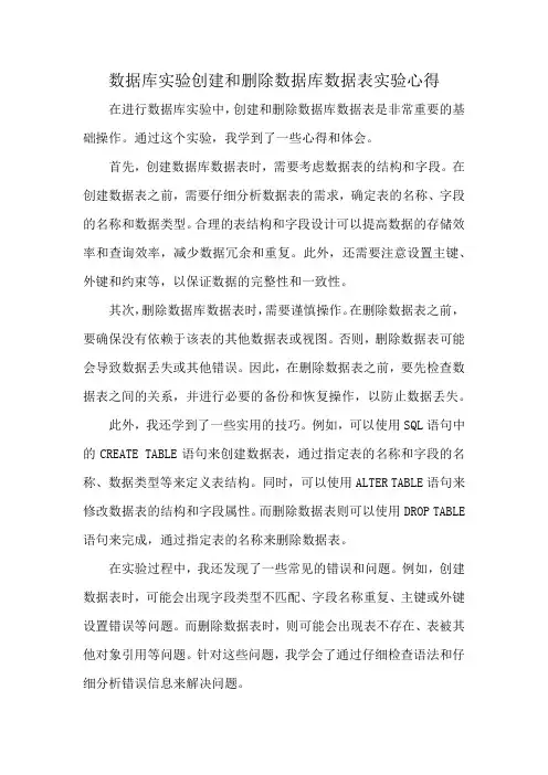 数据库实验创建和删除数据库数据表实验心得