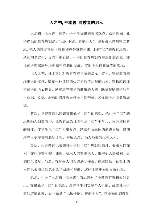 人之初,性本善 对教育的启示