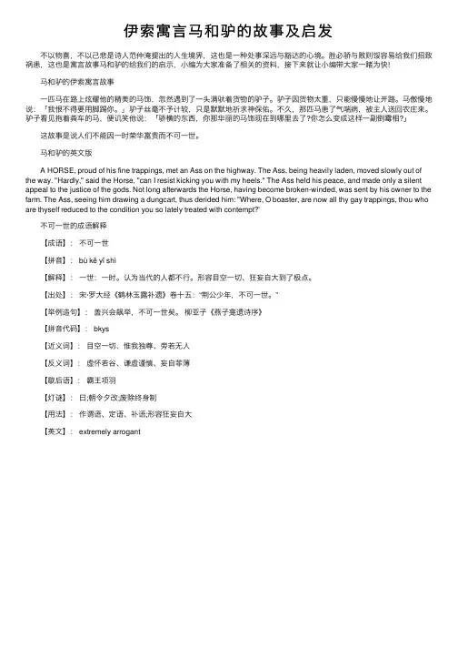伊索寓言马和驴的故事及启发