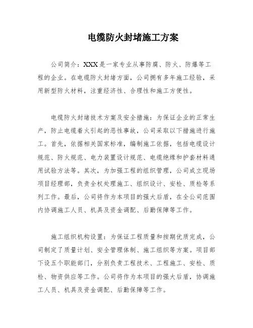 电缆防火封堵施工方案